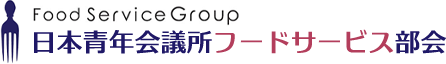 日本青年会議所フードサービス部会